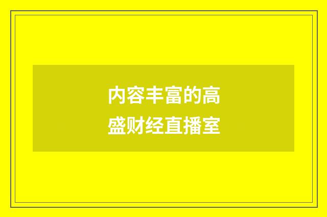 内容丰富的高盛财经直播室