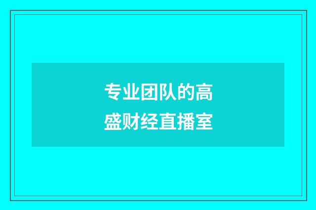 专业团队的高盛财经直播室