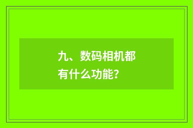 九、数码相机都有什么功能?