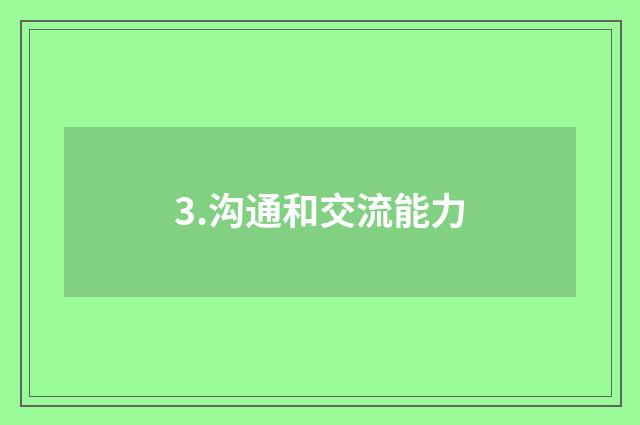 3.沟通和交流能力