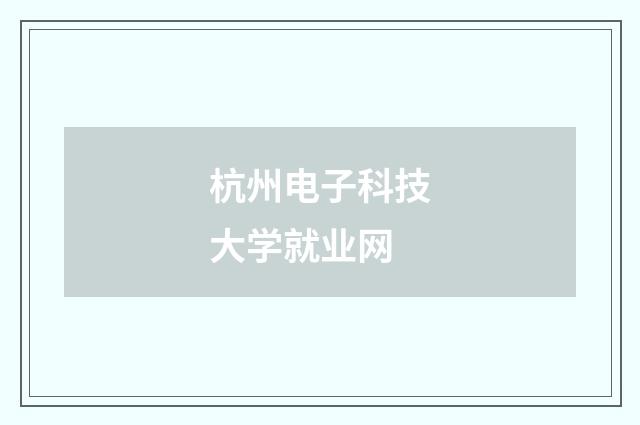 杭州电子科技大学就业网