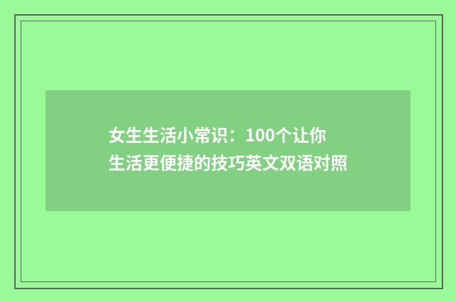 女生生活小常识：100个让你生活更便捷的技巧英文双语对照