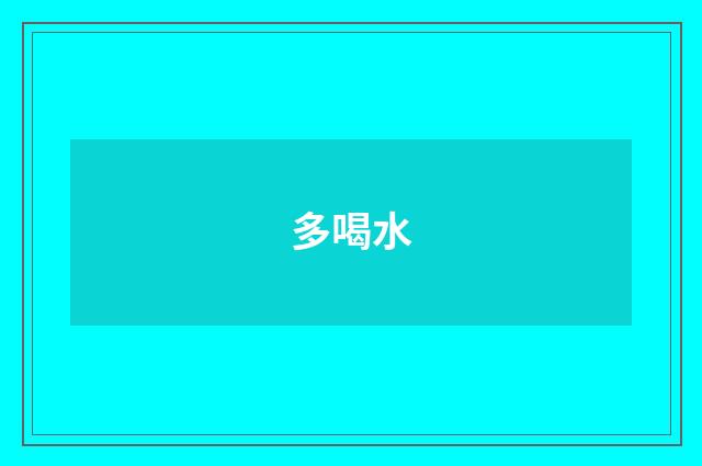 多喝水