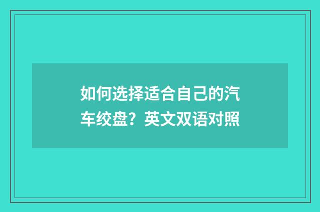 如何选择适合自己的汽车绞盘？英文双语对照