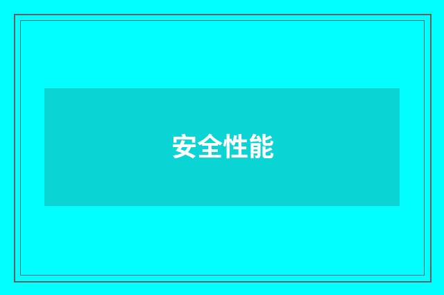 安全性能