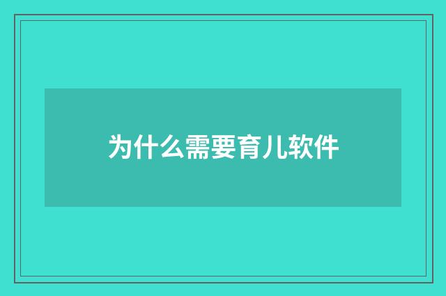为什么需要育儿软件