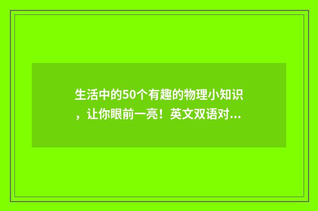 生活中的50个有趣的物理小知识，让你眼前一亮！英文双语对照