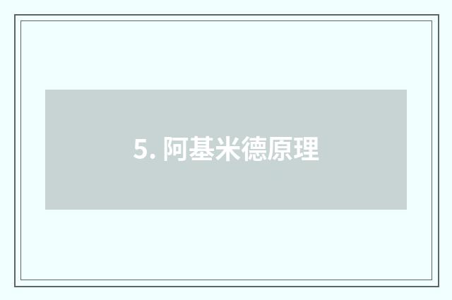 5. 阿基米德原理