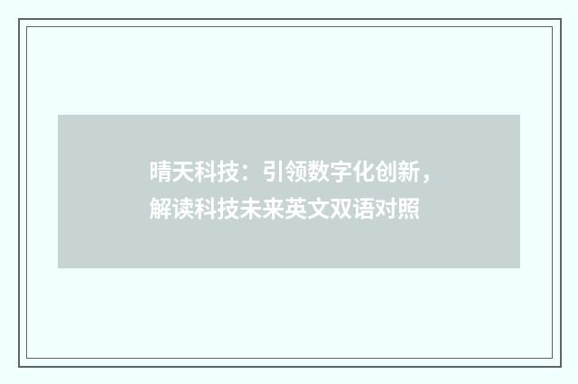 晴天科技：引领数字化创新，解读科技未来英文双语对照