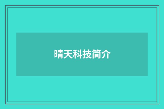 晴天科技简介