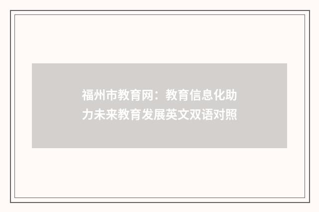 福州市教育网：教育信息化助力未来教育发展英文双语对照