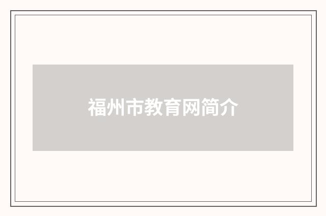 福州市教育网简介