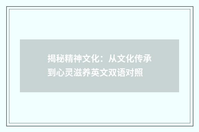 揭秘精神文化：从文化传承到心灵滋养英文双语对照