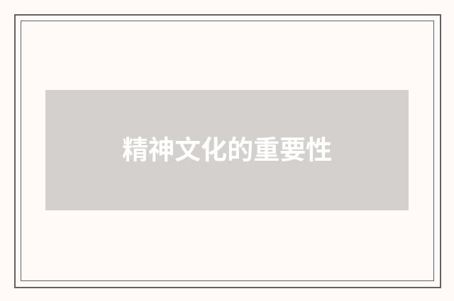 精神文化的重要性