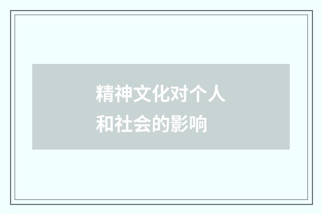 精神文化对个人和社会的影响