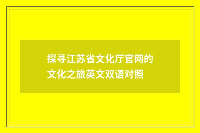 探寻江苏省文化厅官网的文化之旅英文双语对照