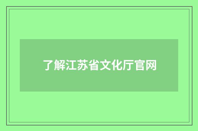 了解江苏省文化厅官网