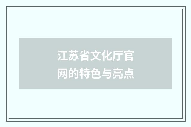 江苏省文化厅官网的特色与亮点