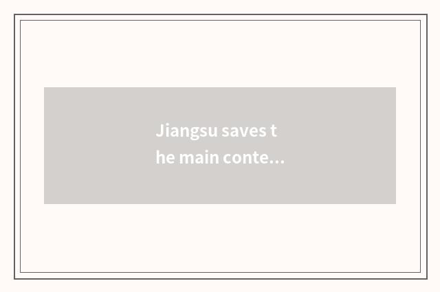 Jiangsu saves the main content of net of culture hall official