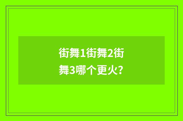 街舞1街舞2街舞3哪个更火？