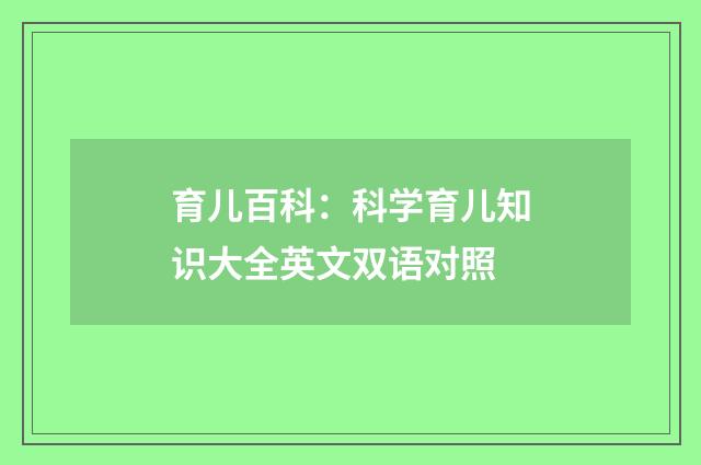 育儿百科：科学育儿知识大全英文双语对照