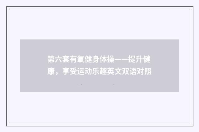 第六套有氧健身体操——提升健康，享受运动乐趣英文双语对照