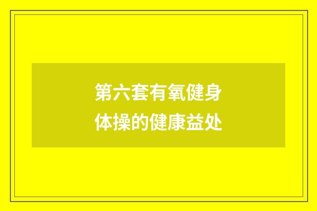 第六套有氧健身体操的健康益处