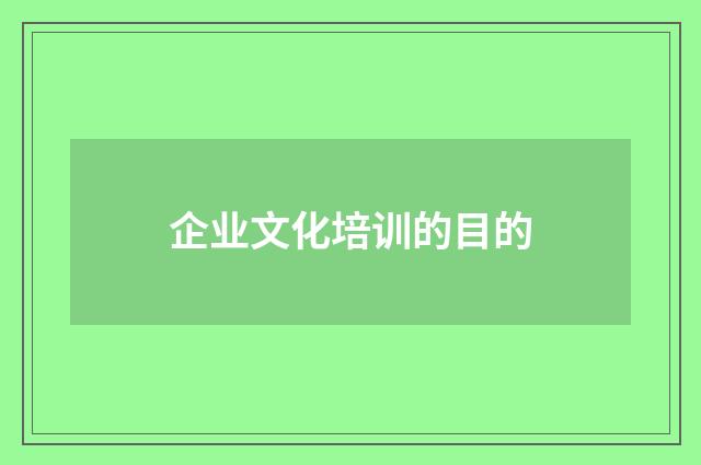企业文化培训的目的