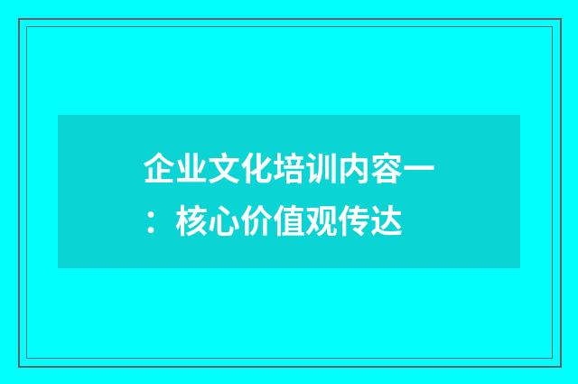 企业文化培训内容一：核心价值观传达