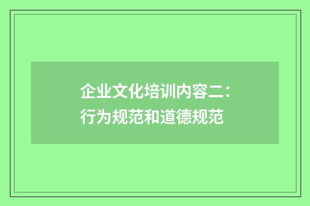 企业文化培训内容二：行为规范和道德规范