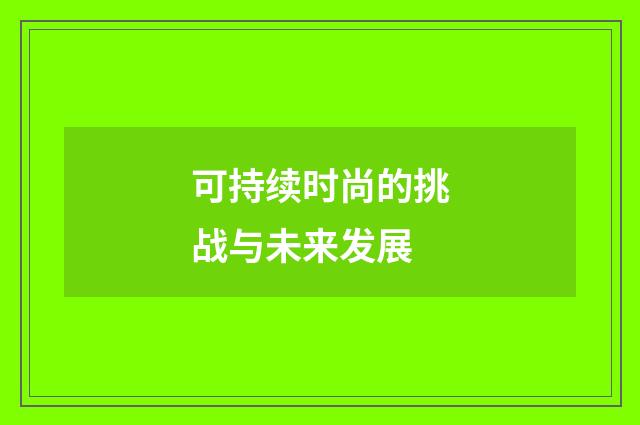 可持续时尚的挑战与未来发展