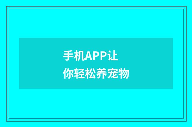 手机APP让你轻松养宠物
