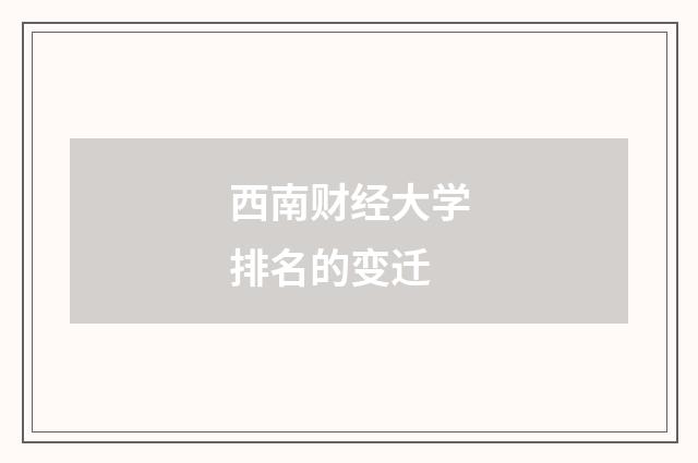 西南财经大学排名的变迁