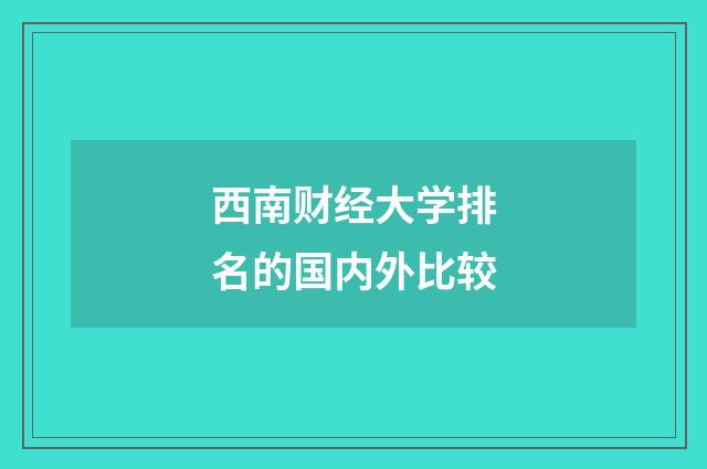 西南财经大学排名的国内外比较