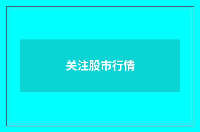 关注股市行情