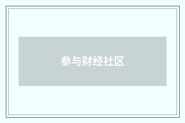 参与财经社区