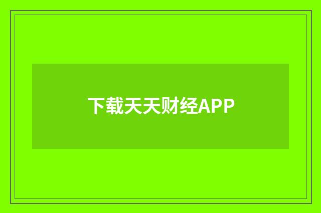 下载天天财经APP