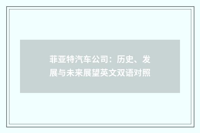 菲亚特汽车公司：历史、发展与未来展望英文双语对照