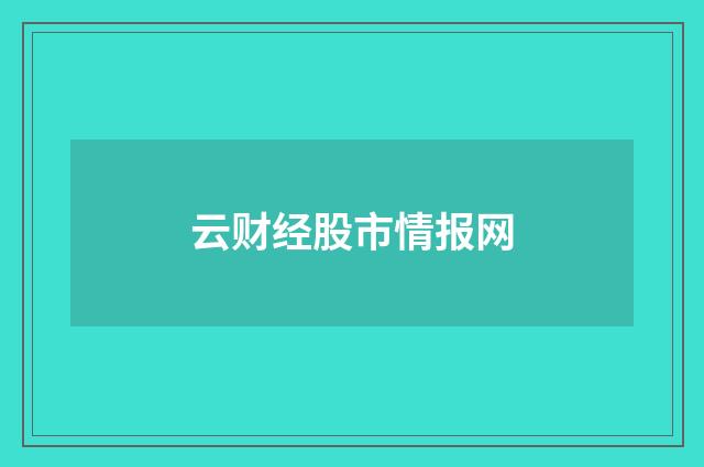 云财经股市情报网