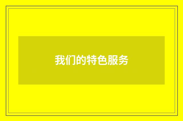 我们的特色服务