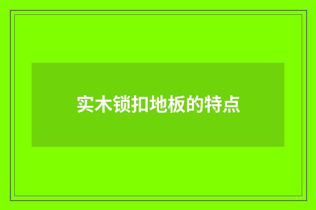 实木锁扣地板的特点