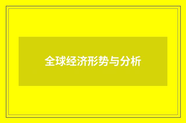全球经济形势与分析
