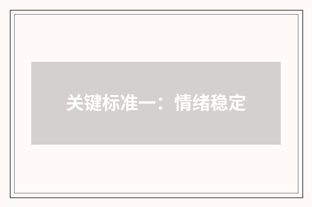 关键标准一：情绪稳定