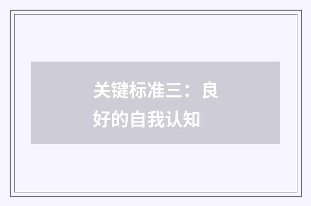 关键标准三：良好的自我认知