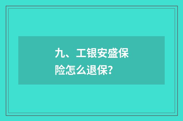 九、工银安盛保险怎么退保？