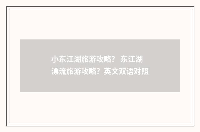 小东江湖旅游攻略？ 东江湖漂流旅游攻略？英文双语对照