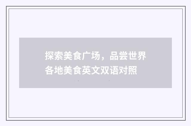 探索美食广场,品尝世界各地美食英文双语对照