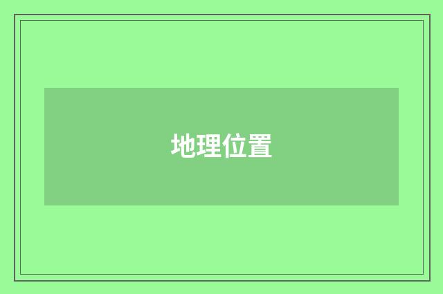 地理位置