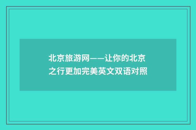 北京旅游网——让你的北京之行更加完美英文双语对照