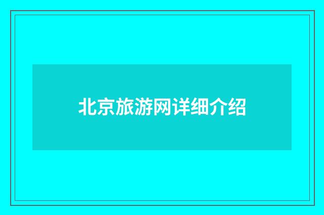 北京旅游网详细介绍